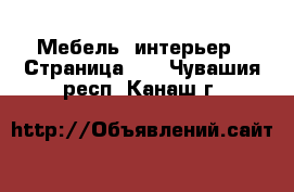  Мебель, интерьер - Страница 10 . Чувашия респ.,Канаш г.